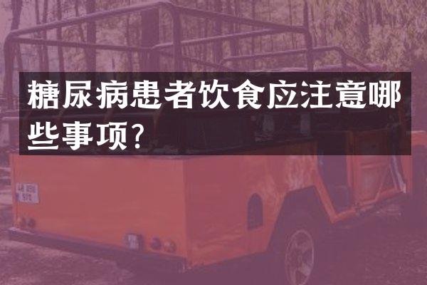 糖尿病患者饮食应注意哪些事项？