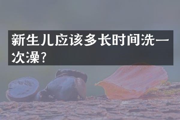 新生儿应该多长时间洗一次澡？