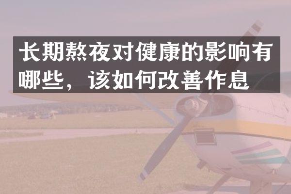 长期熬夜对健康的影响有哪些，该如何改善作息？