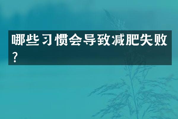 哪些习惯会导致减肥失败？