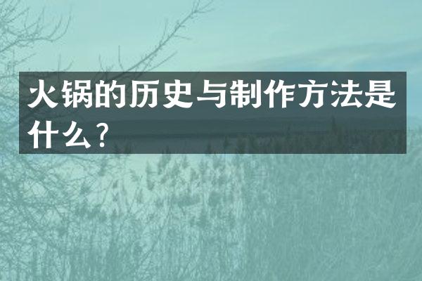 火锅的历史与是什么？