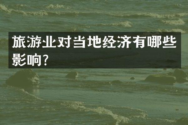 旅游业对当地经济有哪些影响？
