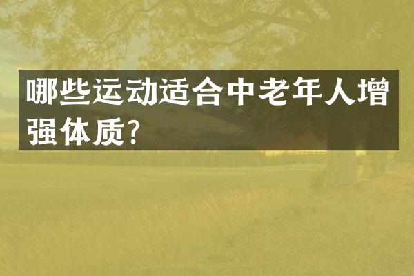 哪些运动适合中老年人增强体质？