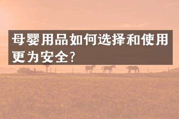 母婴用品如何选择和使用更为安全？