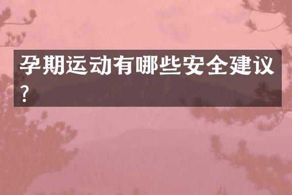 孕期运动有哪些安全建议？