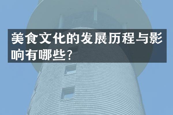 美食文化的发展历程与影响有哪些？