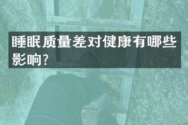 睡眠质量差对健康有哪些影响？