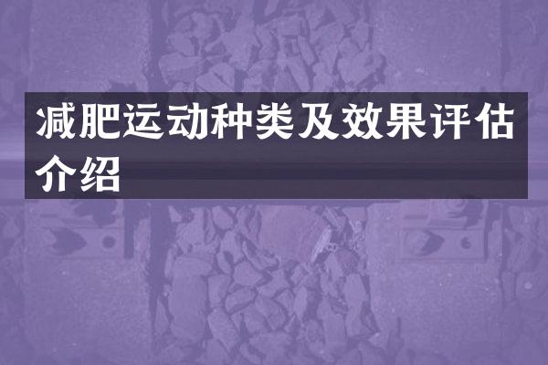 减肥运动种类及效果评估介绍