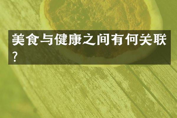 美食与健康之间有何关联？