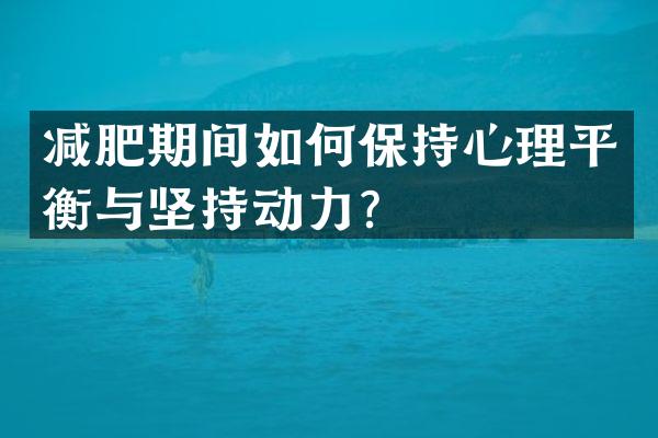 减肥期间如何保持心理平衡与坚持动力？