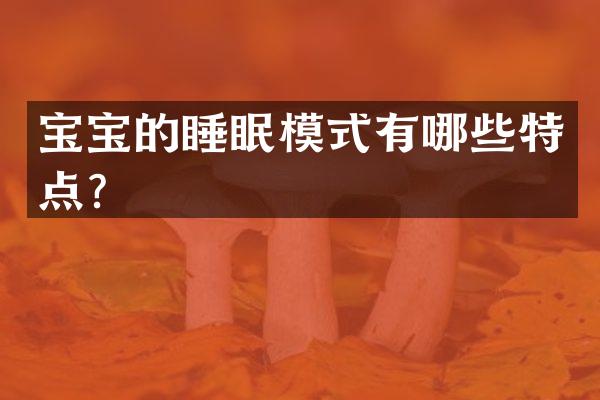 宝宝的睡眠模式有哪些特点？
