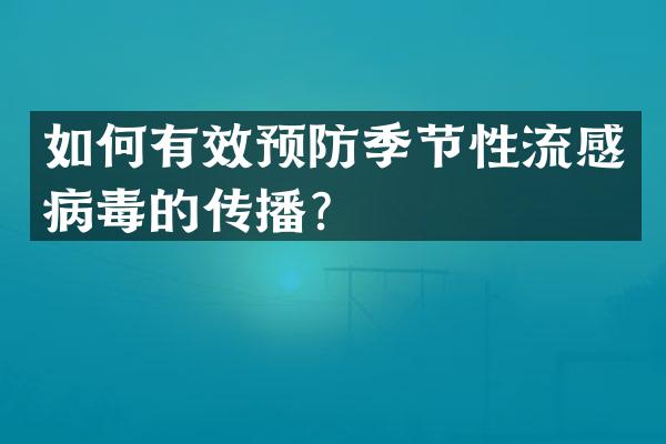 如何有效预防季节性流感病毒的传播？