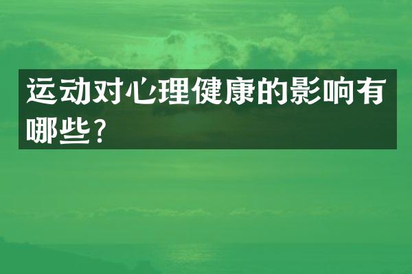 运动对心理健康的影响有哪些？