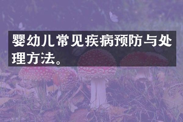 婴幼儿常见疾病预防与处理方法。