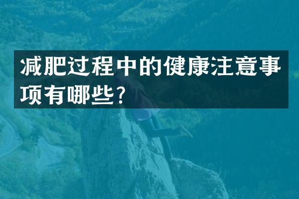 减肥过程中的健康注意事项有哪些？