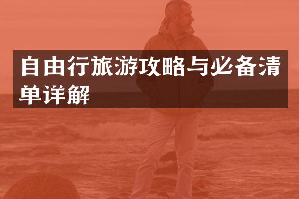 自由行旅游攻略与必备清单详解