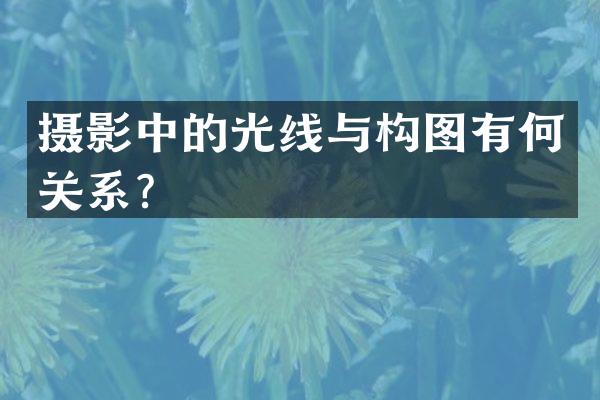 摄影中的光线与构图有何关系？