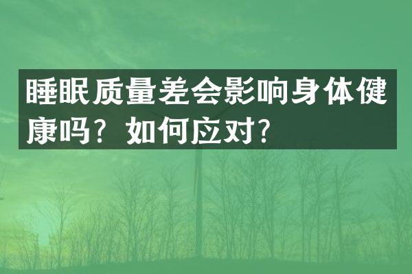 睡眠质量差会影响身体健康吗？如何应对？