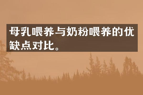 母乳喂养与奶粉喂养的优缺点对比。