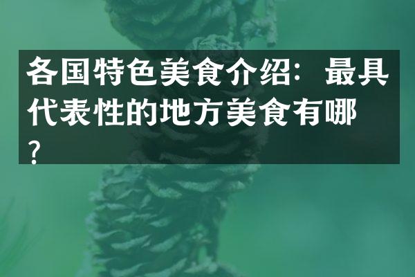 各国特色美食介绍：最具代表性的地方美食有哪些？