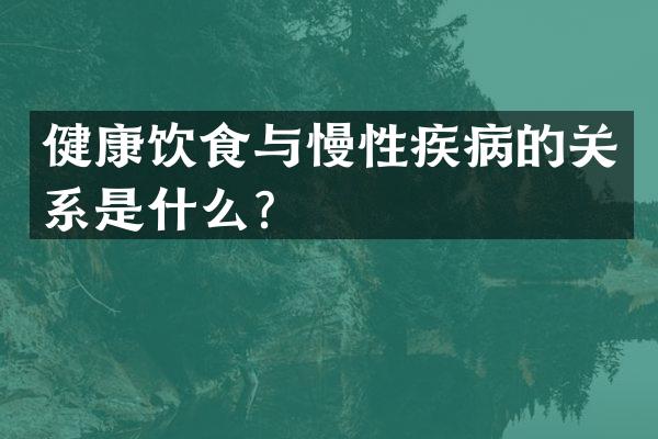 健康饮食与慢性疾病的关系是什么？
