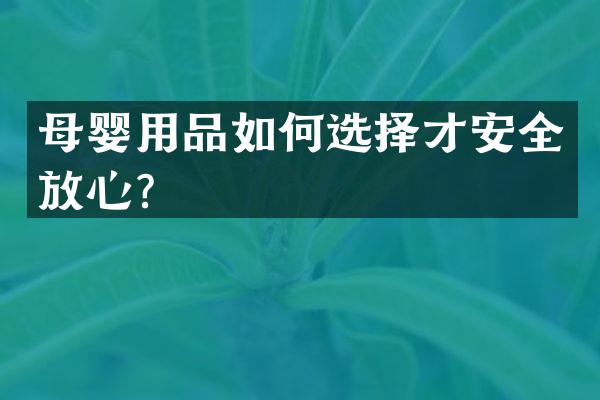 母婴用品如何选择才安全放心？