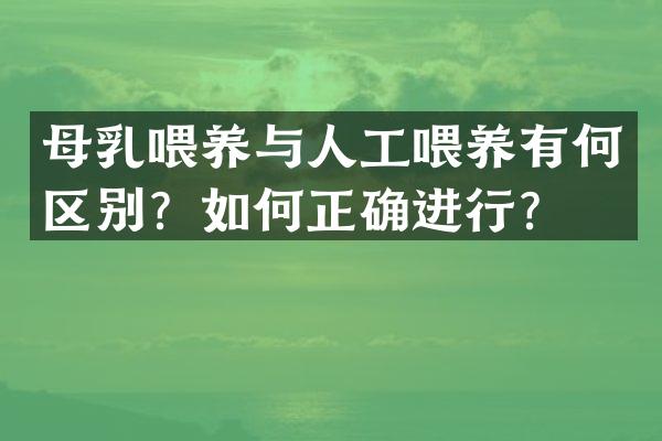 母乳喂养与人工喂养有何区别？如何正确进行？