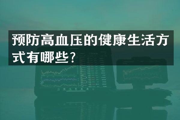 预防高血压的健康生活方式有哪些？