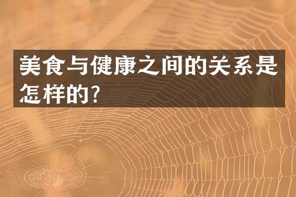 美食与健康之间的关系是怎样的？
