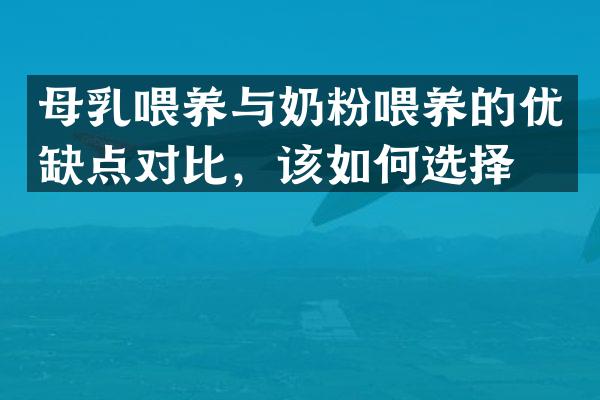 母乳喂养与奶粉喂养的优缺点对比，该如何选择？