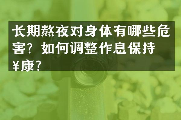 长期熬夜对身体有哪些危害？如何调整作息保持健康？