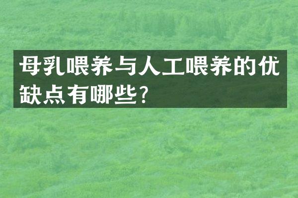母乳喂养与人工喂养的优缺点有哪些？