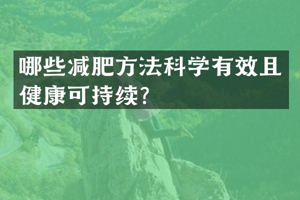 哪些减肥方法科学有效且健康可持续？