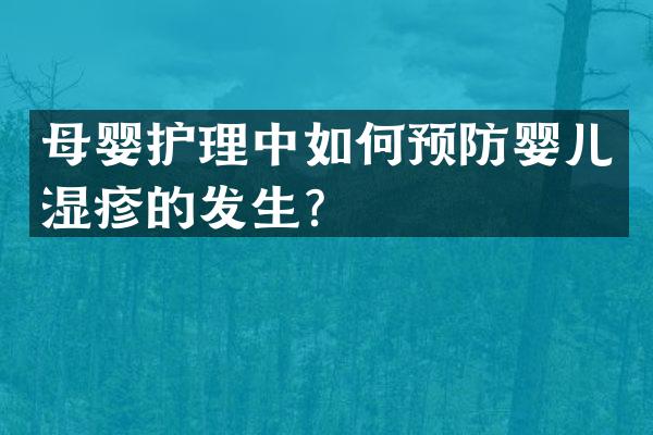 母婴护理中如何预防婴儿湿疹的发生？