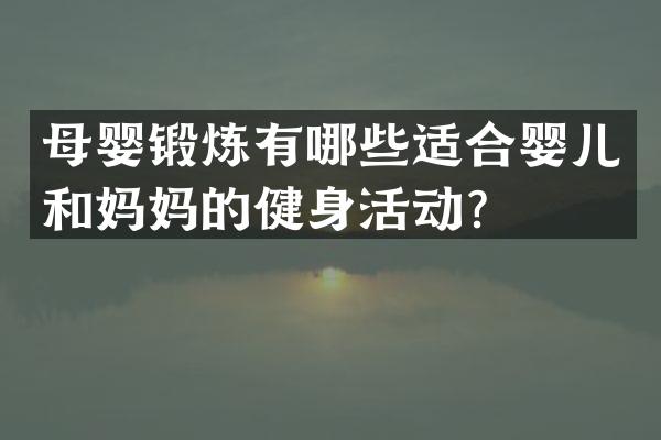 母婴锻炼有哪些适合婴儿和妈妈的健身活动？