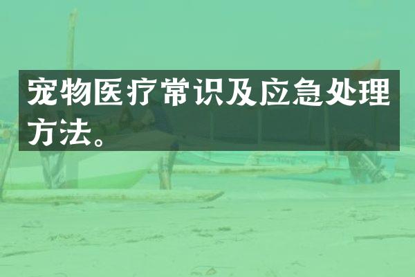 宠物医疗常识及应急处理方法。