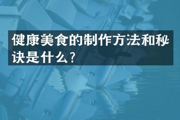健康美食的和秘诀是什么？
