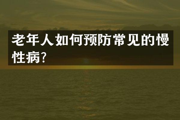 老年人如何预防常见的慢性病？