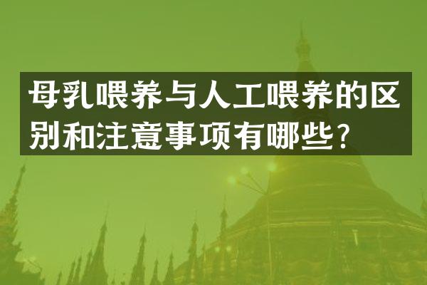 母乳喂养与人工喂养的区别和注意事项有哪些？