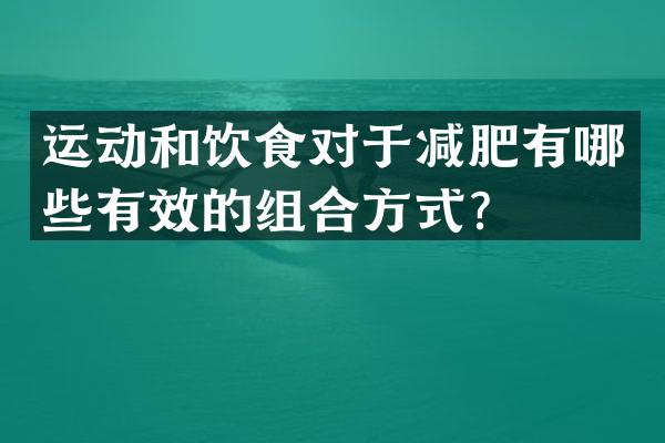 运动和饮食对于减肥有哪些有效的组合方式？