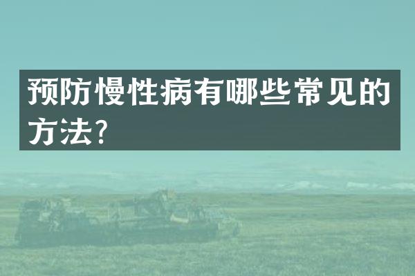 预防慢性病有哪些常见的方法？