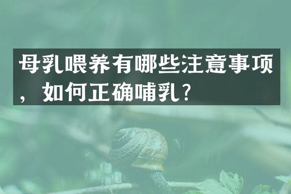 母乳喂养有哪些注意事项，如何正确哺乳？