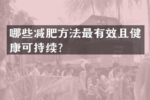 哪些减肥方法最有效且健康可持续？