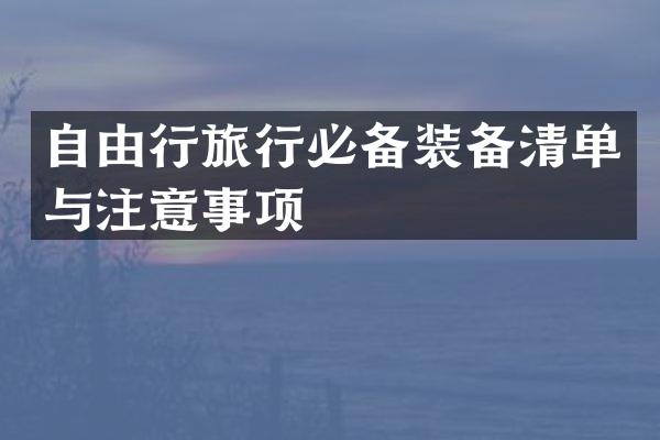 自由行旅行必备装备清单与注意事项