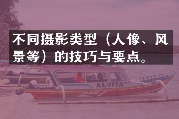 不同摄影类型（人像、风景等）的技巧与要点。
