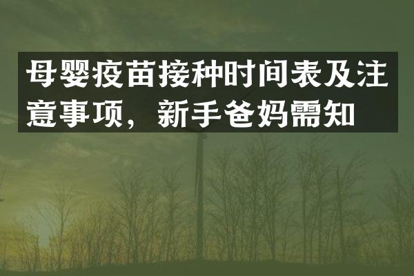 母婴疫苗接种时间表及注意事项，新手爸妈需知！