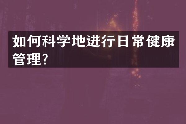 如何科学地进行日常健康管理？