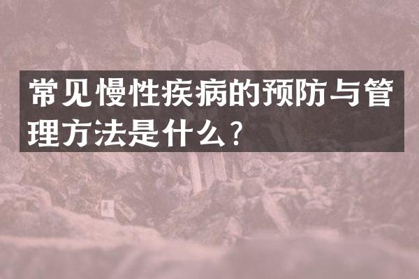 常见慢性疾病的预防与管理方法是什么？