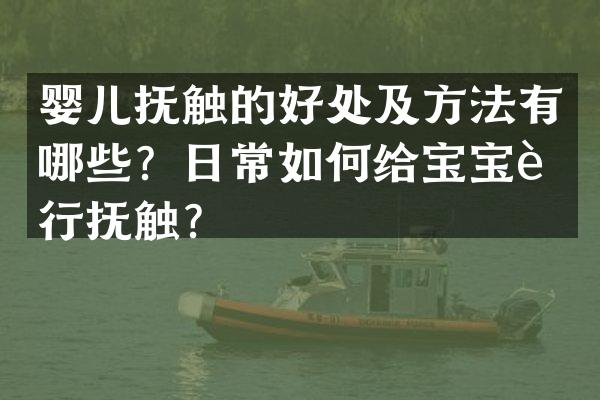 婴儿抚触的好处及方法有哪些？日常如何给宝宝进行抚触？