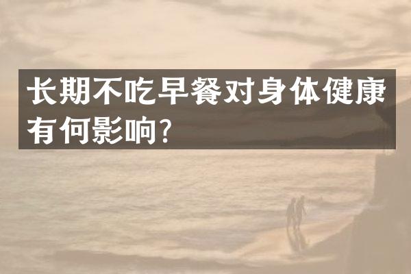 长期不吃早餐对身体健康有何影响？